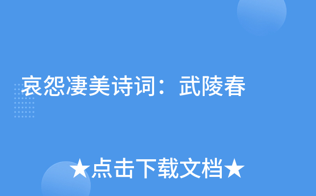 哀怨凄美诗词：武陵春