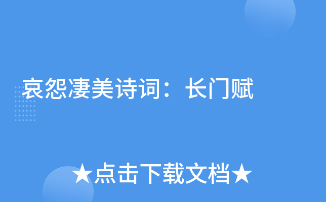 哀怨凄美诗词：长门赋