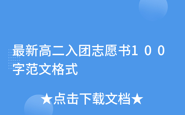 最新高二入团志愿书100字范文格式