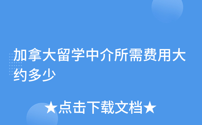 加拿大留开云kaiyun(中国)中介所需费用大约多少