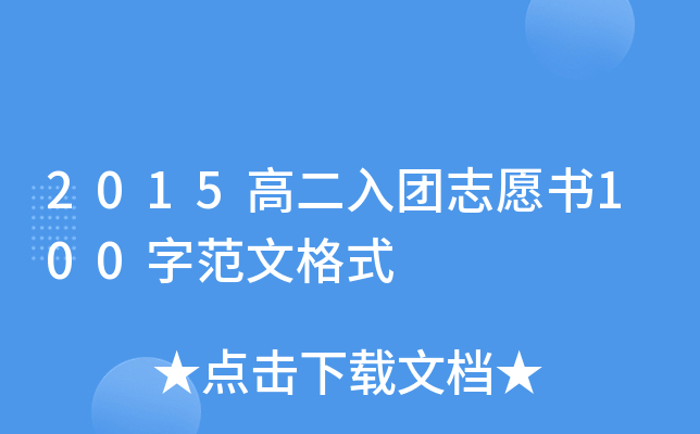 2015高二入团志愿书100字范文格式