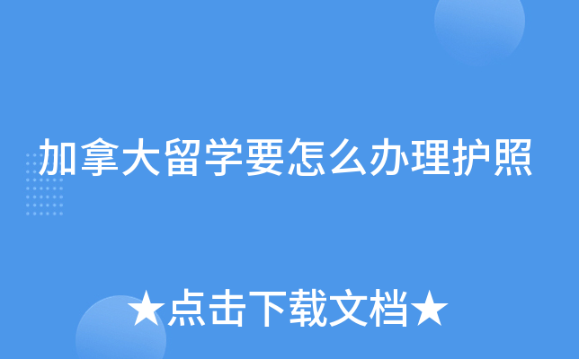 加拿大留开云kaiyun(中国)要怎么办理护照