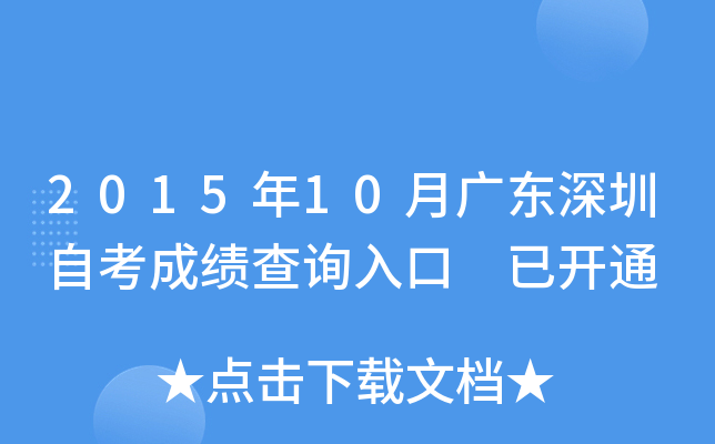 2015年10月广东深圳自考成绩查询入口 已开通