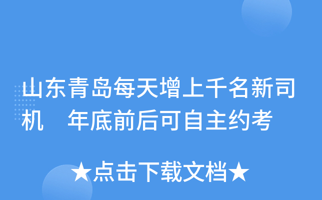 山东青岛每天增上千名新司机 年底前后可自主约考