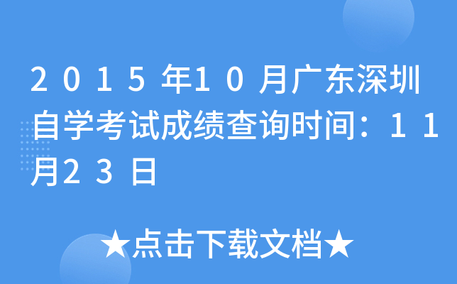 2015年10月广东深圳自开云kaiyun(中国)考试成绩查询时间：11月23日