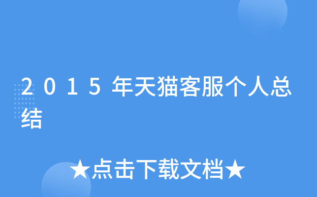 2015年天猫客服个人总结