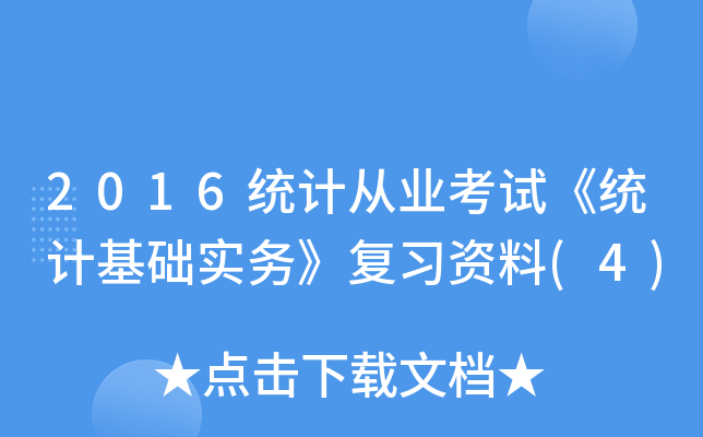 2016y(tng)Ӌ(j)ĘI(y)ԇy(tng)Ӌ(j)A(ch)(sh)(w)(f)(x)Y(4)