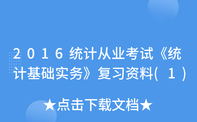 2016y(tng)Ӌ(j)ĘI(y)ԇy(tng)Ӌ(j)A(ch)(sh)(w)(f)(x)Y(1)