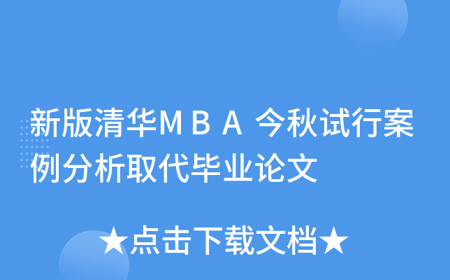 新版清华MBA今秋试行案例分析取代毕业论文