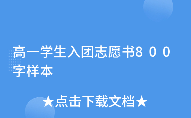 高一开云kaiyun(中国)生入团志愿书800字样本