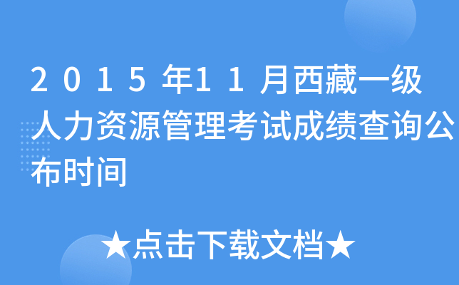 2015年11月西藏一级人力资源管理考试成绩查询公布时间