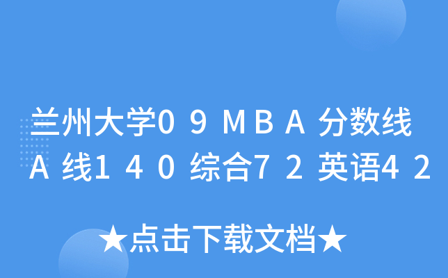 mݴW(xu)09MBA?jn)?sh)A140C72ӢZ(y)42