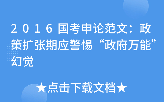 2016国考申论范文：政策扩张期应警惕“政府万能”幻觉
