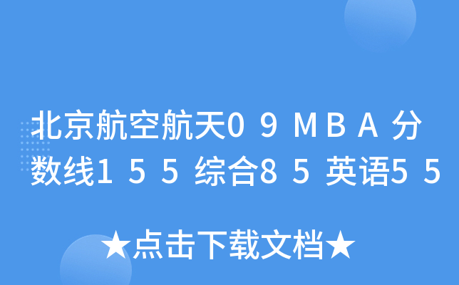 պ09MBA֔(sh)155C85ӢZ55