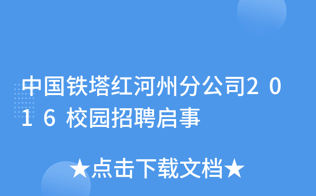 中国铁塔红河州分公司2016校园招聘启事