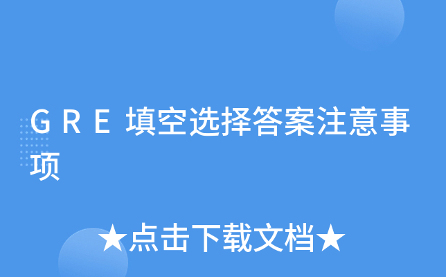 GRE填空选择答案注意事项