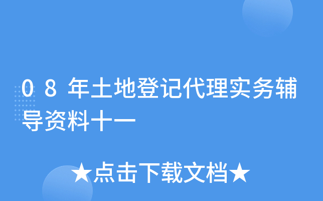 08年土地登记代理实务辅导资料十一