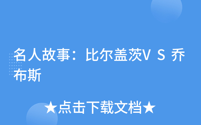 名人故事：比尔盖茨VS乔布斯