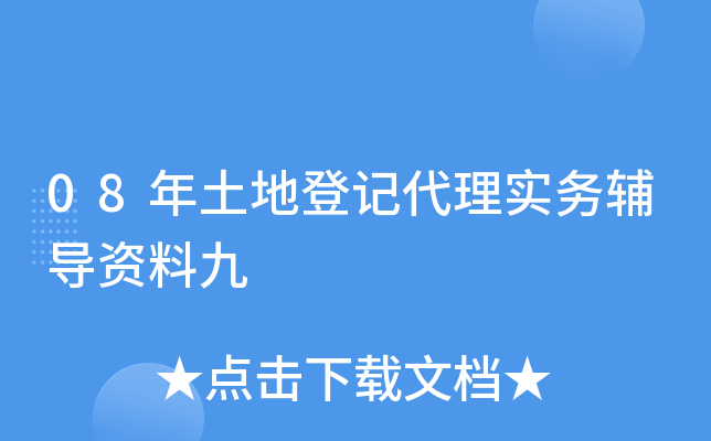 08年土地登记代理实务辅导资料九
