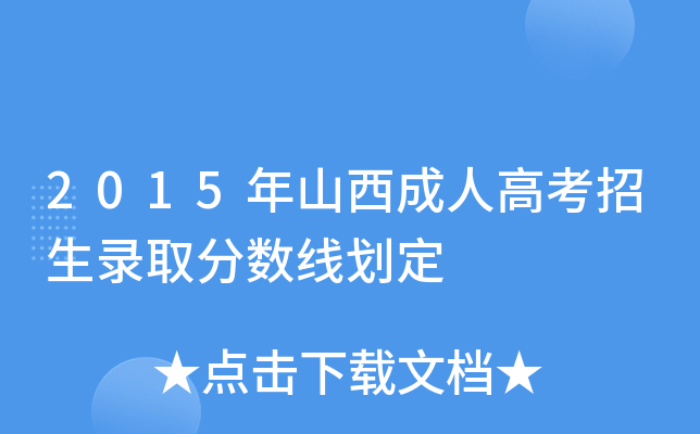 2015年山西成人高考招生录取分数线划定