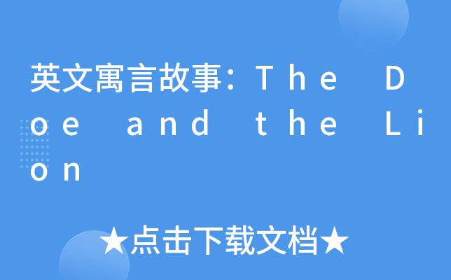 英文寓言故事：The Doe and the Lion