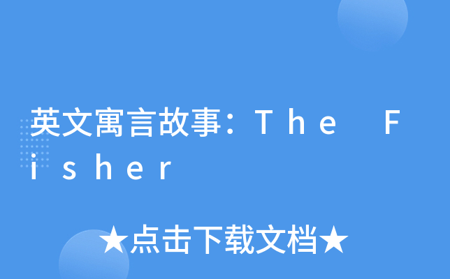 英文寓言故事：The Fisher