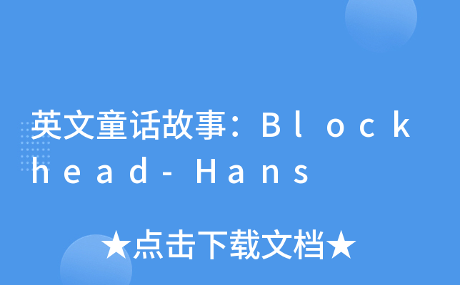 ӢͯԒ£Blockhead-Hans
