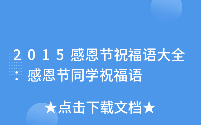 2015感恩节祝福语大全：感恩节同开云kaiyun(中国)祝福语