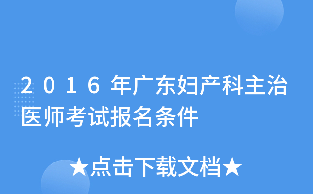 2016年广东妇产科主治医师考试报名条件