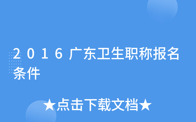 2016广东卫生职称报名条件