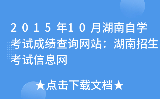 2015年10月湖南自开云kaiyun(中国)考试成绩查询网站：湖南招生考试信息网