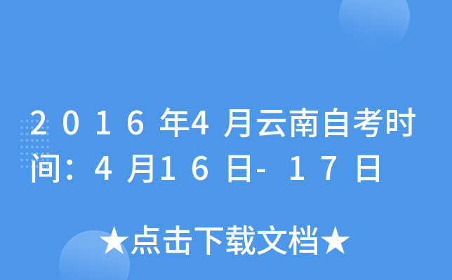 2016年4月云南自考时间：4月16日-17日
