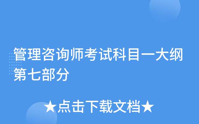管理咨询师考试科目一大纲第七部分