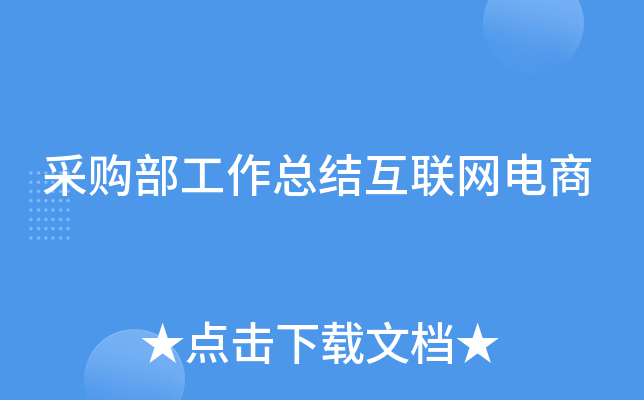 采购部工作总结互联网电商