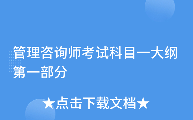 管理咨询师考试科目一大纲第一部分
