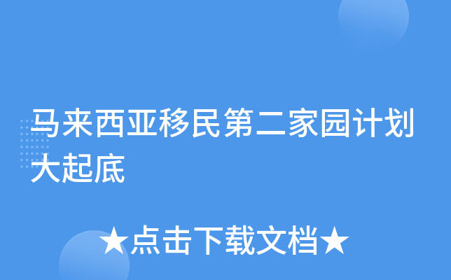 马来西亚移民第二家园计划大起底