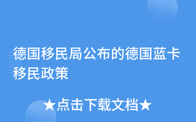 德国移民局公布的德国蓝卡移民政策