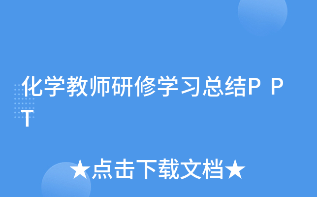 化开云kaiyun(中国)教师研修开云kaiyun(中国)习总结PPT