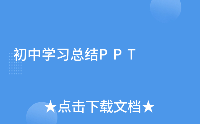 初中开云kaiyun(中国)习总结PPT