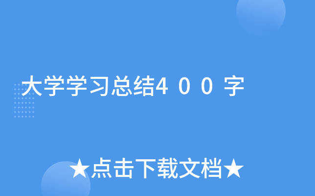 大开云kaiyun(中国)开云kaiyun(中国)习总结400字