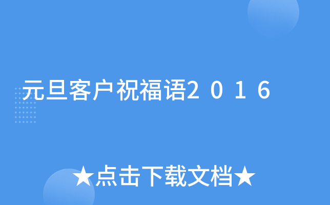 元旦客户祝福语2016
