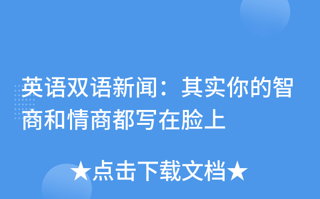 英语双语新闻：其实你的智商和情商都写在脸上
