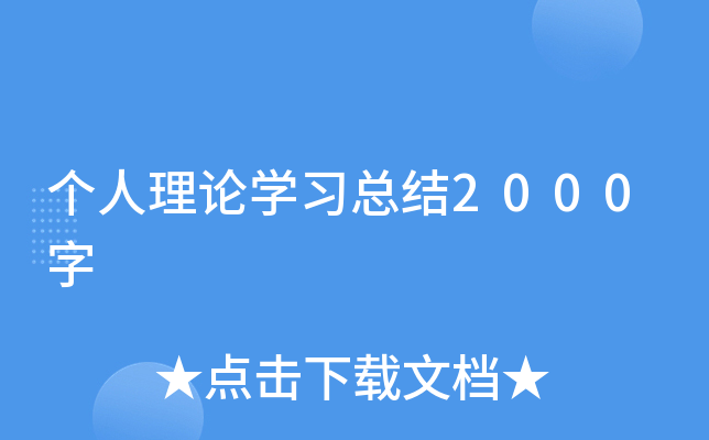 个人理论开云kaiyun(中国)习总结2000字