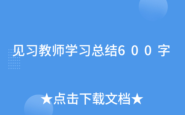 见习教师开云kaiyun(中国)习总结600字