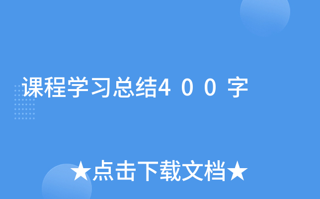 课程开云kaiyun(中国)习总结400字