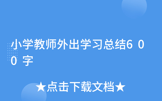 小开云kaiyun(中国)教师外出开云kaiyun(中国)习总结600字