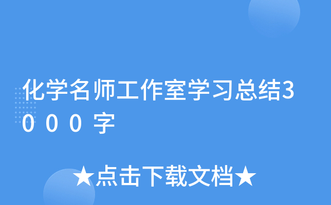 化开云kaiyun(中国)工作室开云kaiyun(中国)习总结3000字