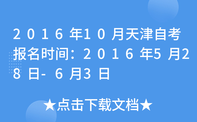 2016年10月天津自考报名时间：2016年5月28日-6月3日
