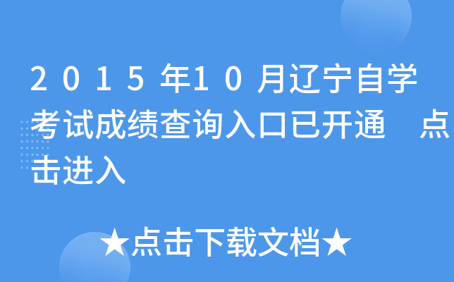 2015年10月辽宁自开云kaiyun(中国)考试成绩查询入口已开通 点击进入