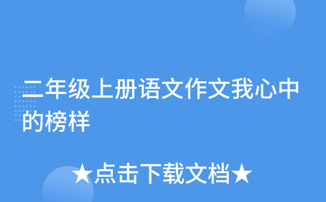 二年级上册语文作文我心中的榜样